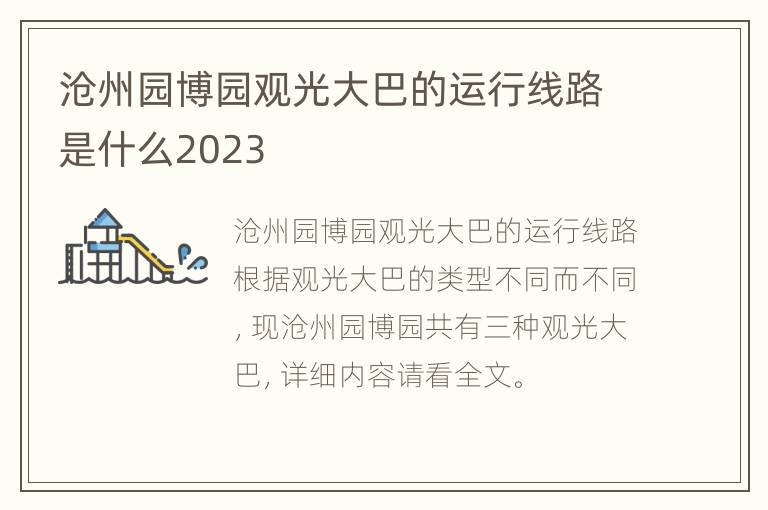 沧州园博园观光大巴的运行线路是什么2023