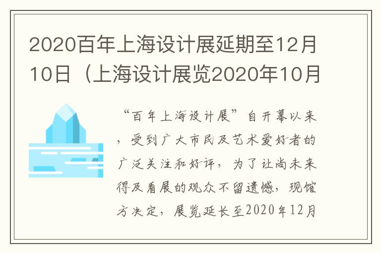 2020百年上海设计展延期至12月10日（上海设计展览2020年10月）