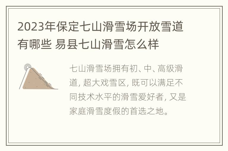 2023年保定七山滑雪场开放雪道有哪些 易县七山滑雪怎么样