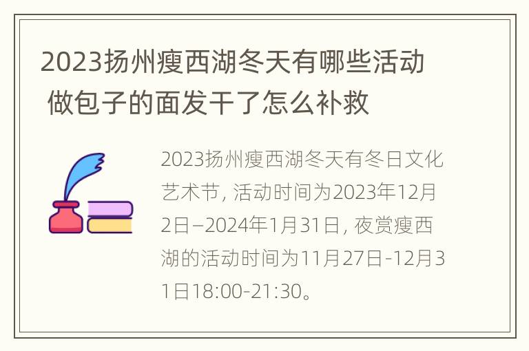 2023扬州瘦西湖冬天有哪些活动 做包子的面发干了怎么补救