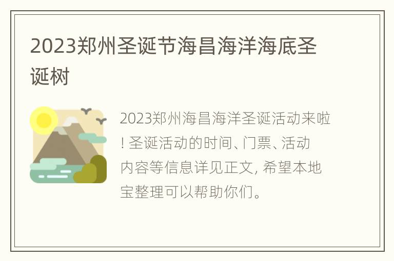 2023郑州圣诞节海昌海洋海底圣诞树