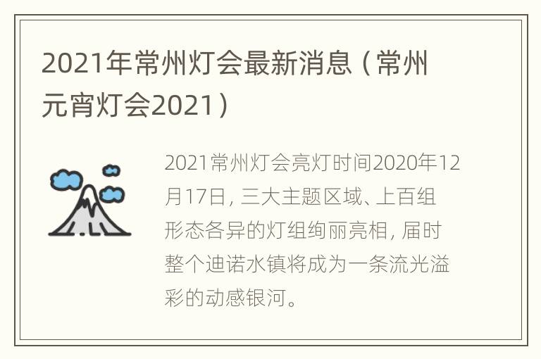 2021年常州灯会最新消息（常州元宵灯会2021）