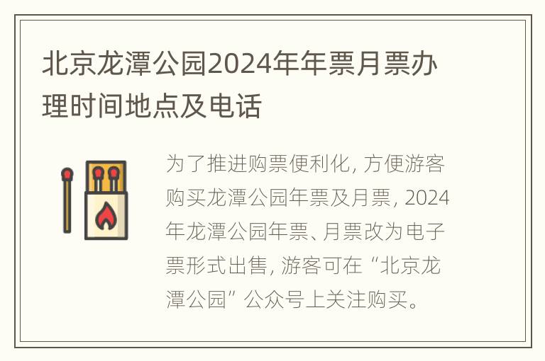 北京龙潭公园2024年年票月票办理时间地点及电话