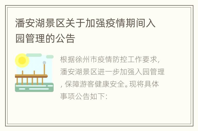 潘安湖景区关于加强疫情期间入园管理的公告