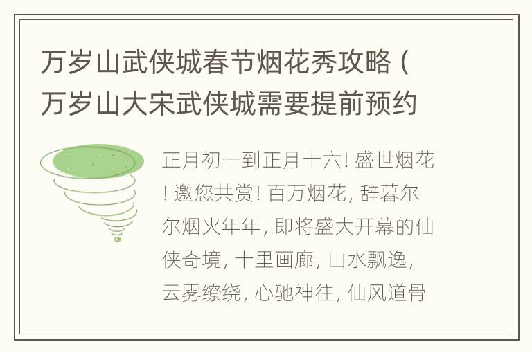 万岁山武侠城春节烟花秀攻略（万岁山大宋武侠城需要提前预约吗）