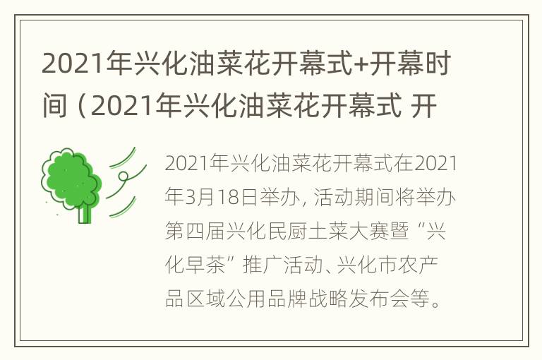 2021年兴化油菜花开幕式+开幕时间（2021年兴化油菜花开幕式 开幕时间及地点）