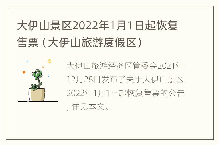 大伊山景区2022年1月1日起恢复售票（大伊山旅游度假区）