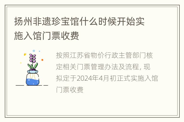 扬州非遗珍宝馆什么时候开始实施入馆门票收费