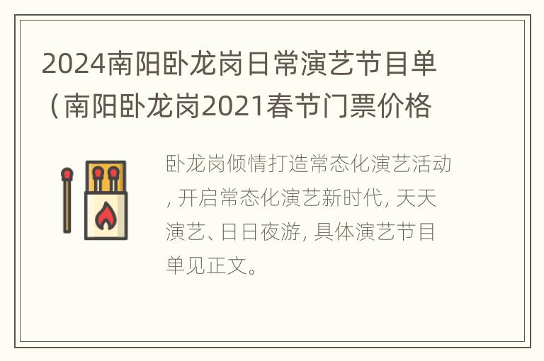 2024南阳卧龙岗日常演艺节目单（南阳卧龙岗2021春节门票价格）