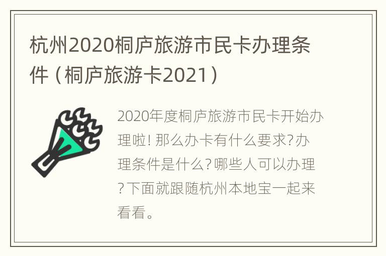 杭州2020桐庐旅游市民卡办理条件（桐庐旅游卡2021）