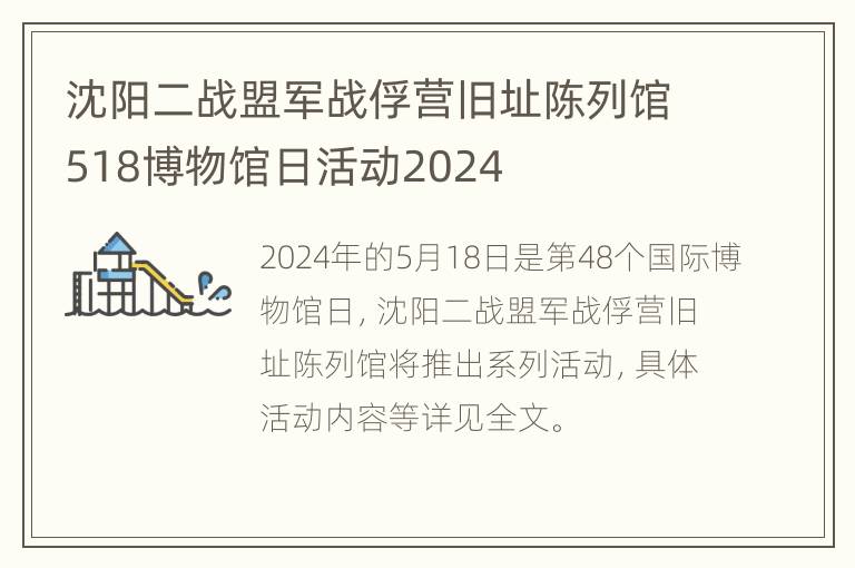 沈阳二战盟军战俘营旧址陈列馆518博物馆日活动2024