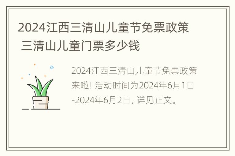 2024江西三清山儿童节免票政策 三清山儿童门票多少钱