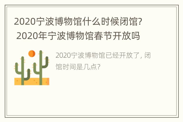 2020宁波博物馆什么时候闭馆？ 2020年宁波博物馆春节开放吗