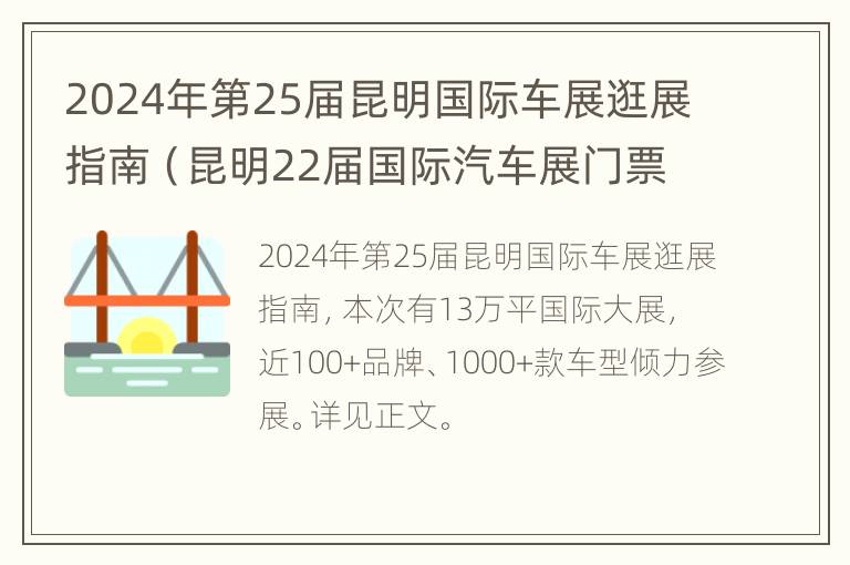 2024年第25届昆明国际车展逛展指南（昆明22届国际汽车展门票）