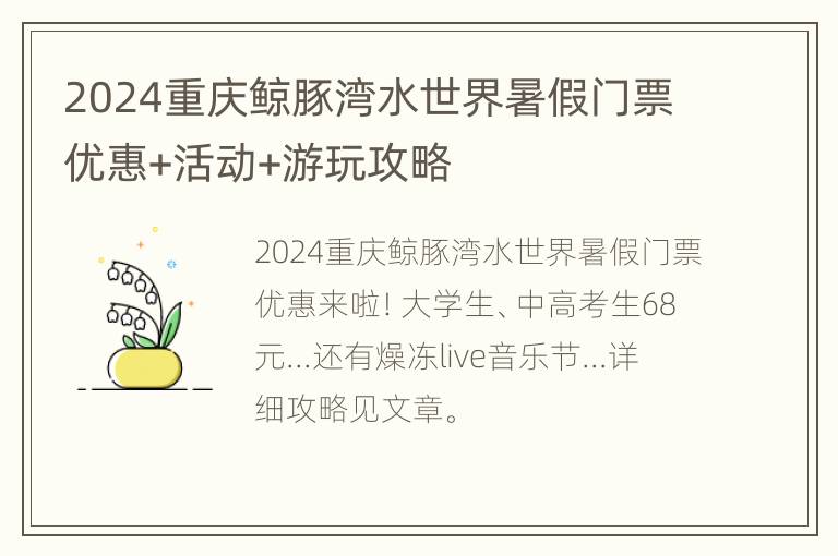 2024重庆鲸豚湾水世界暑假门票优惠+活动+游玩攻略