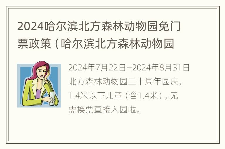 2024哈尔滨北方森林动物园免门票政策（哈尔滨北方森林动物园什么时候半价）