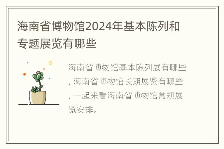 海南省博物馆2024年基本陈列和专题展览有哪些