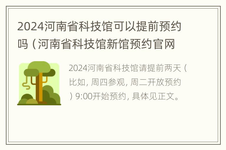 2024河南省科技馆可以提前预约吗（河南省科技馆新馆预约官网）