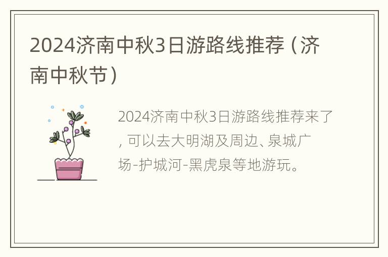 2024济南中秋3日游路线推荐（济南中秋节）