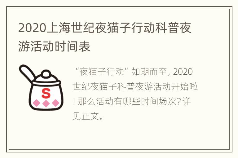 2020上海世纪夜猫子行动科普夜游活动时间表