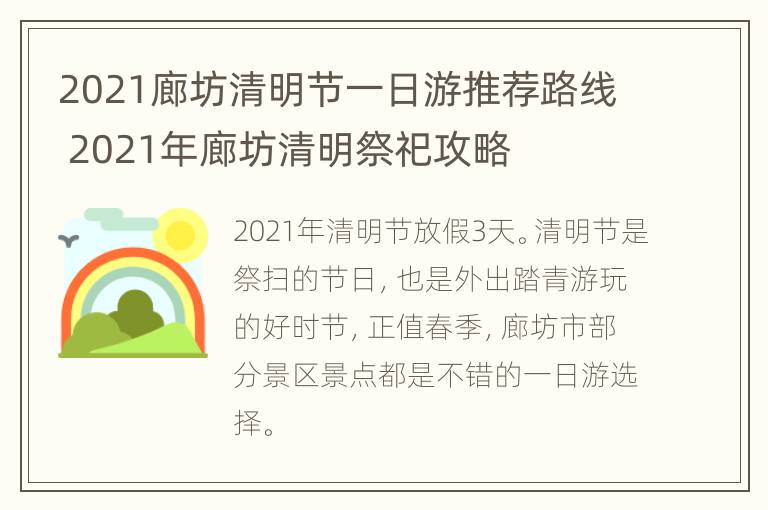 2021廊坊清明节一日游推荐路线 2021年廊坊清明祭祀攻略