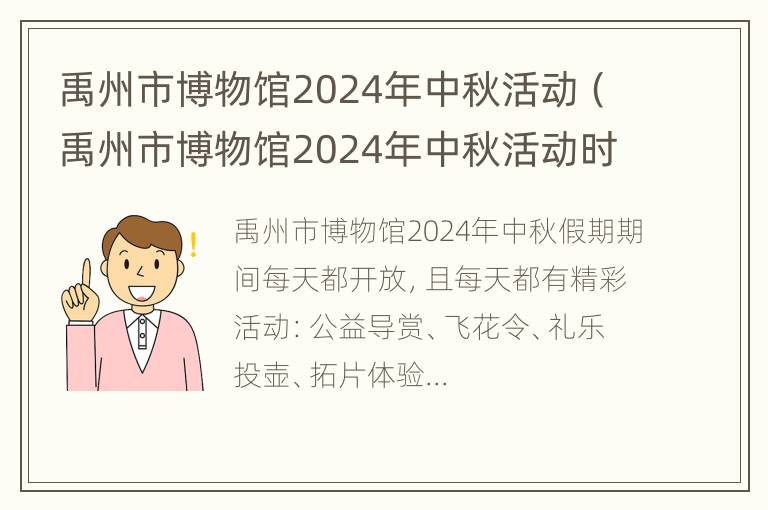 禹州市博物馆2024年中秋活动（禹州市博物馆2024年中秋活动时间）