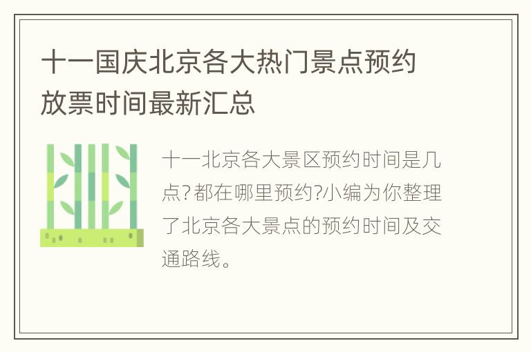 十一国庆北京各大热门景点预约放票时间最新汇总