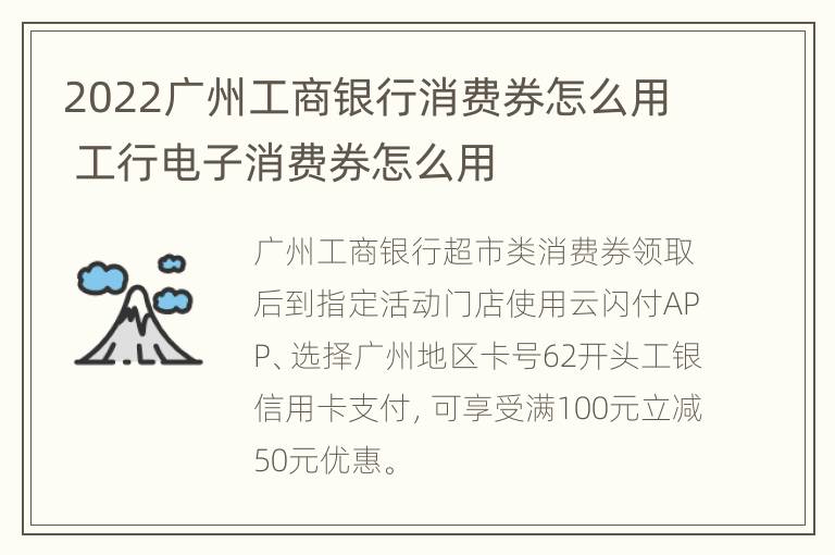 2022广州工商银行消费券怎么用 工行电子消费券怎么用