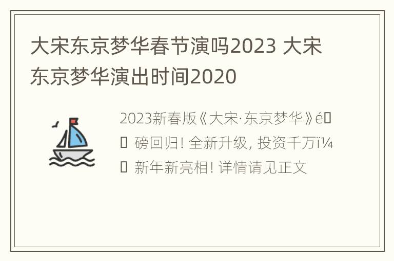 大宋东京梦华春节演吗2023 大宋东京梦华演出时间2020