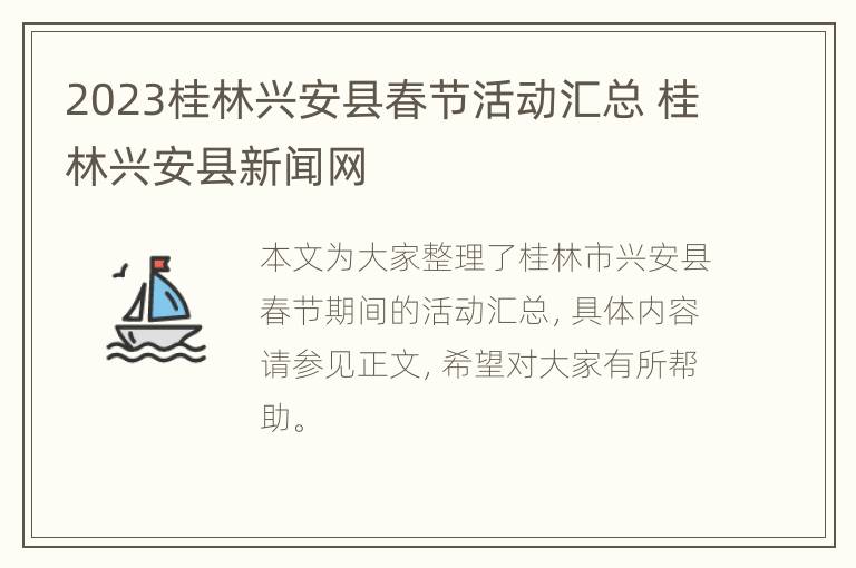 2023桂林兴安县春节活动汇总 桂林兴安县新闻网