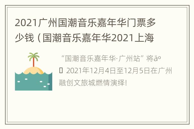 2021广州国潮音乐嘉年华门票多少钱（国潮音乐嘉年华2021上海票价）