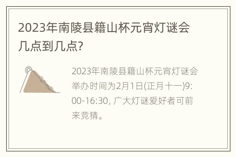 2023年南陵县籍山杯元宵灯谜会几点到几点?