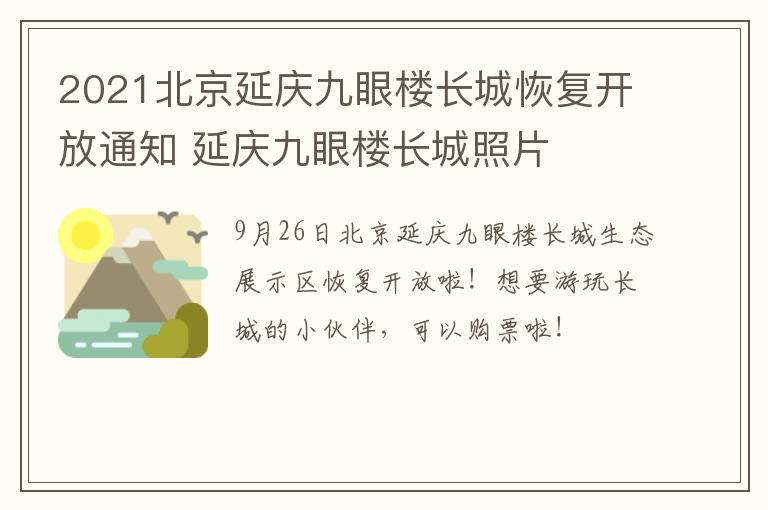 2021北京延庆九眼楼长城恢复开放通知 延庆九眼楼长城照片