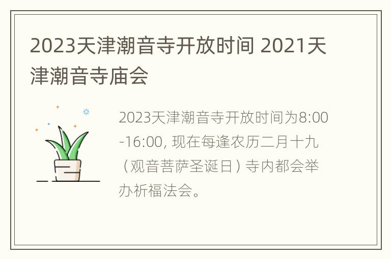 2023天津潮音寺开放时间 2021天津潮音寺庙会