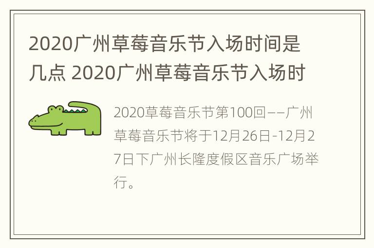 2020广州草莓音乐节入场时间是几点 2020广州草莓音乐节入场时间是几点到几点