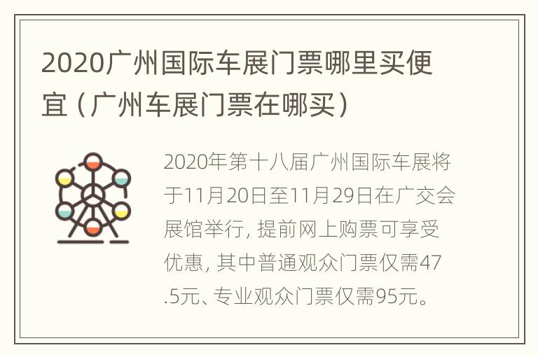 2020广州国际车展门票哪里买便宜（广州车展门票在哪买）