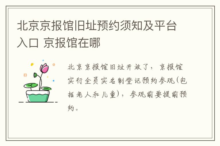 北京京报馆旧址预约须知及平台入口 京报馆在哪