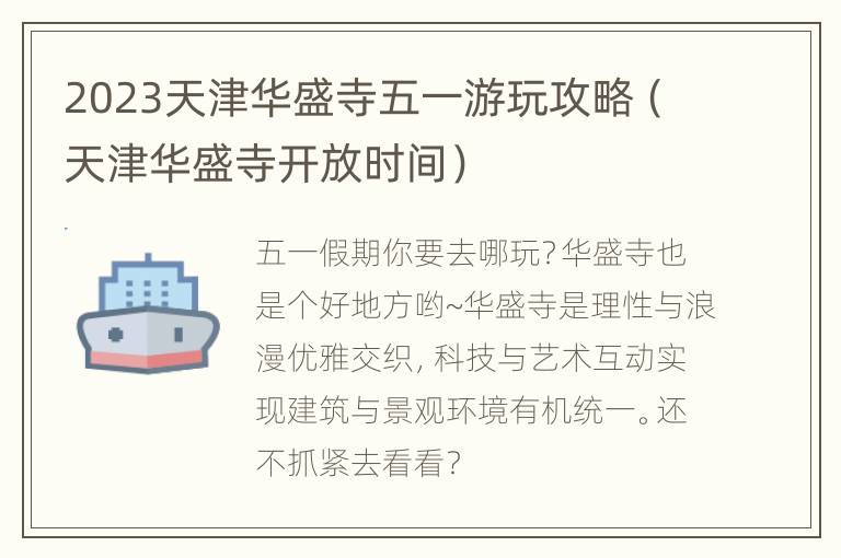 2023天津华盛寺五一游玩攻略（天津华盛寺开放时间）