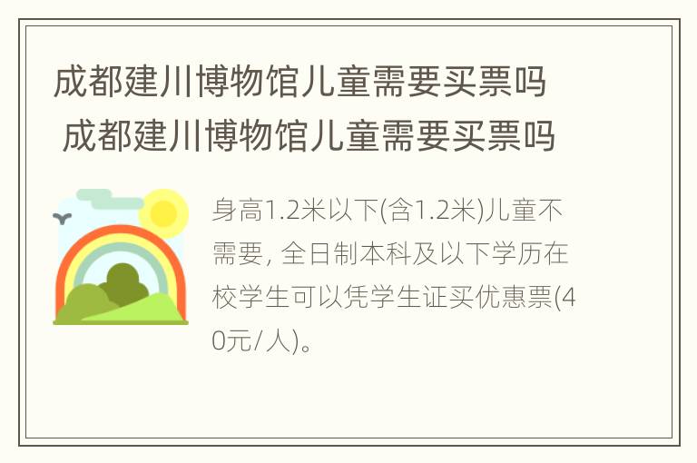 成都建川博物馆儿童需要买票吗 成都建川博物馆儿童需要买票吗现在