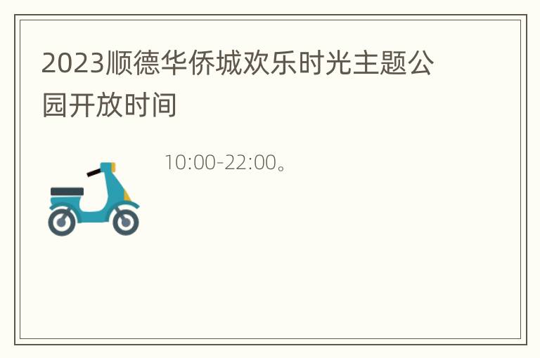 2023顺德华侨城欢乐时光主题公园开放时间