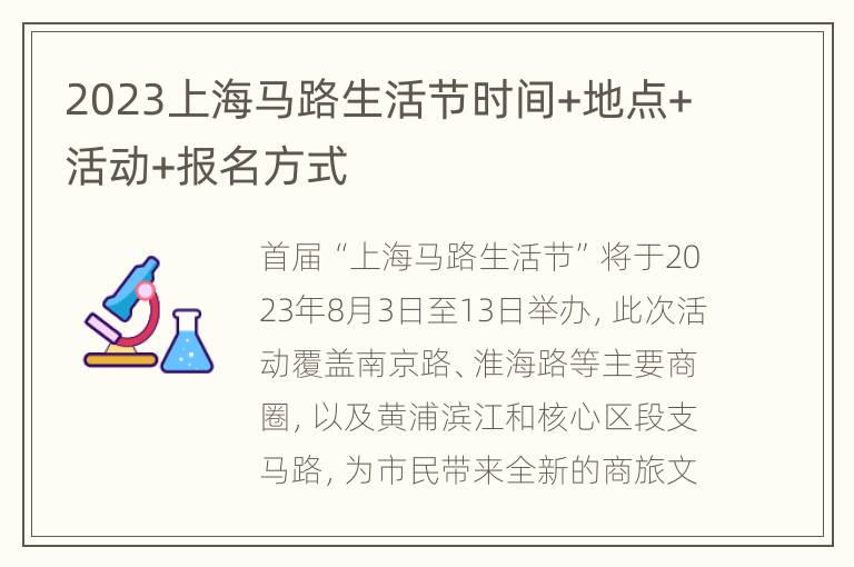 2023上海马路生活节时间+地点+活动+报名方式