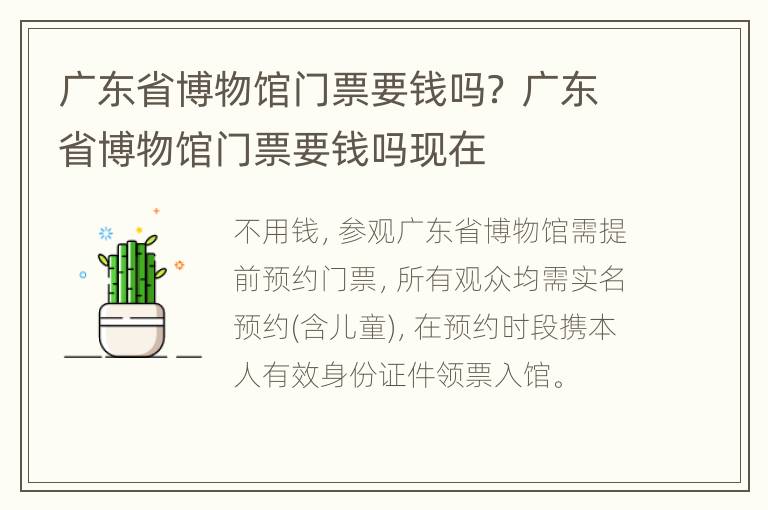 广东省博物馆门票要钱吗？ 广东省博物馆门票要钱吗现在