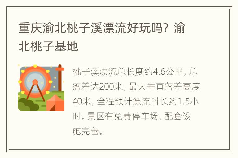 重庆渝北桃子溪漂流好玩吗？ 渝北桃子基地