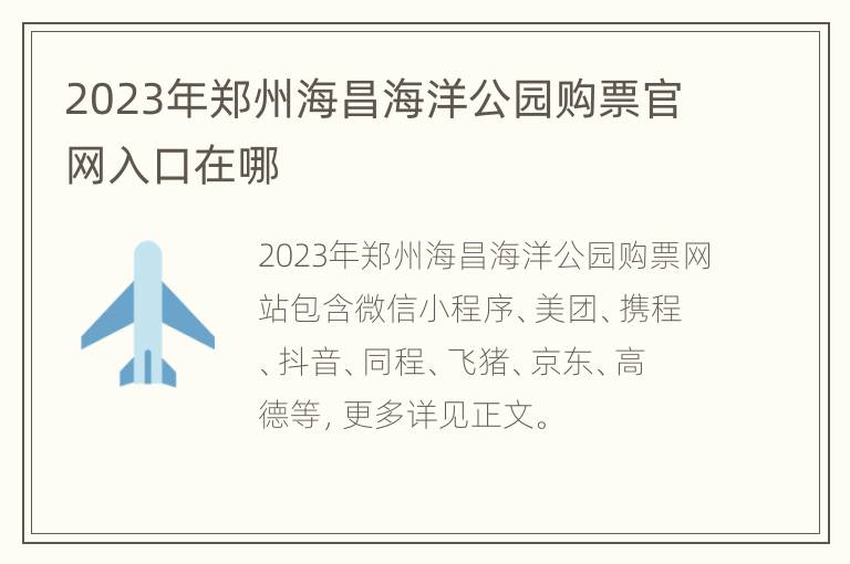 2023年郑州海昌海洋公园购票官网入口在哪