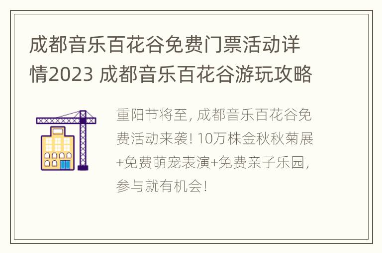 成都音乐百花谷免费门票活动详情2023 成都音乐百花谷游玩攻略