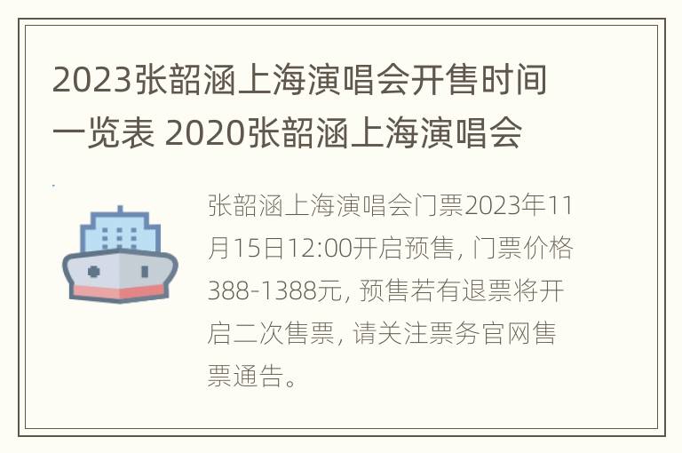 2023张韶涵上海演唱会开售时间一览表 2020张韶涵上海演唱会