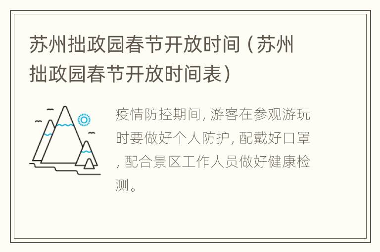 苏州拙政园春节开放时间（苏州拙政园春节开放时间表）