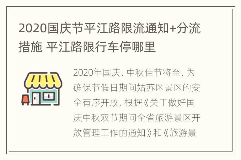 2020国庆节平江路限流通知+分流措施 平江路限行车停哪里