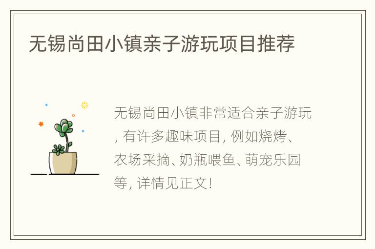 无锡尚田小镇亲子游玩项目推荐