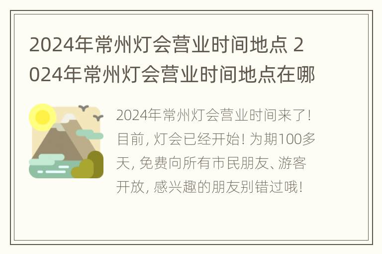 2024年常州灯会营业时间地点 2024年常州灯会营业时间地点在哪里